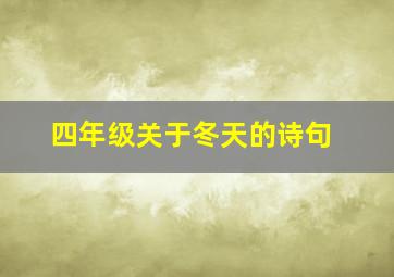 四年级关于冬天的诗句