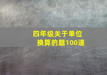 四年级关于单位换算的题100道