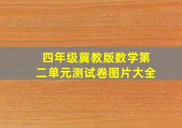 四年级冀教版数学第二单元测试卷图片大全