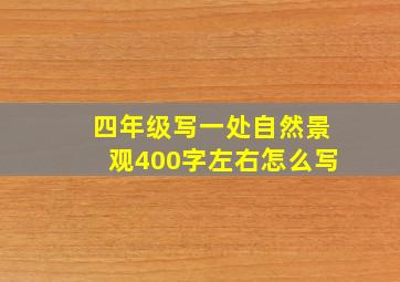 四年级写一处自然景观400字左右怎么写