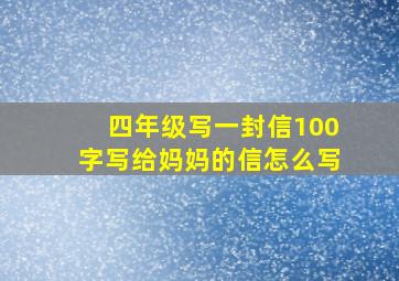 四年级写一封信100字写给妈妈的信怎么写