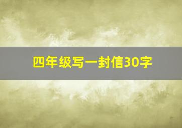 四年级写一封信30字