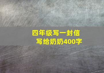 四年级写一封信写给奶奶400字