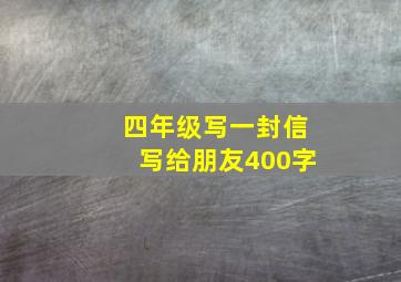 四年级写一封信写给朋友400字