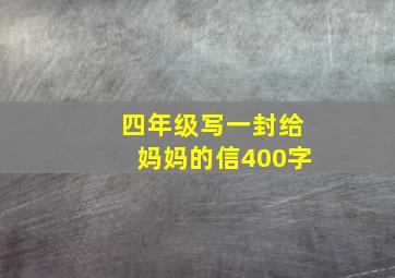 四年级写一封给妈妈的信400字