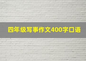 四年级写事作文400字口语