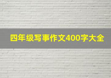 四年级写事作文400字大全