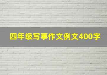 四年级写事作文例文400字