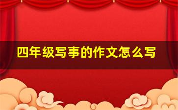 四年级写事的作文怎么写