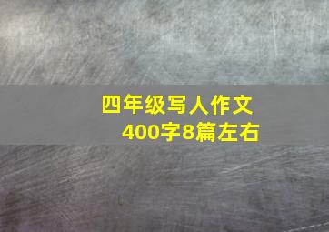 四年级写人作文400字8篇左右