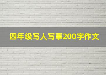 四年级写人写事200字作文