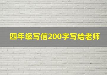 四年级写信200字写给老师