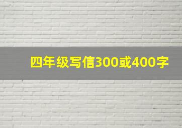 四年级写信300或400字