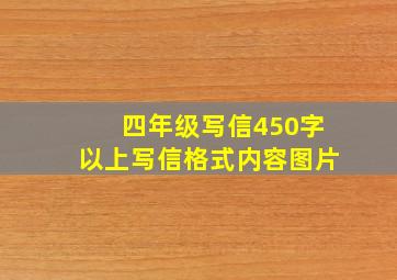 四年级写信450字以上写信格式内容图片