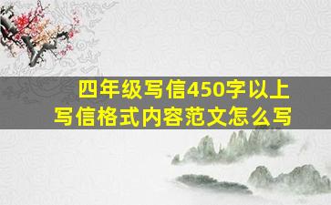 四年级写信450字以上写信格式内容范文怎么写