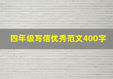 四年级写信优秀范文400字