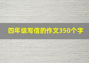 四年级写信的作文350个字