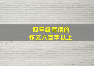 四年级写信的作文六百字以上