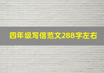 四年级写信范文288字左右