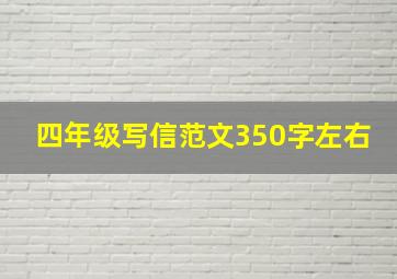 四年级写信范文350字左右