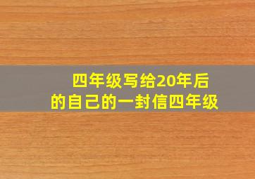 四年级写给20年后的自己的一封信四年级