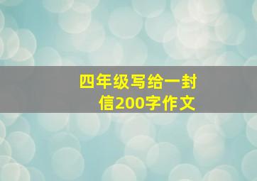 四年级写给一封信200字作文