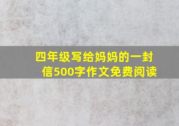 四年级写给妈妈的一封信500字作文免费阅读