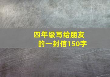 四年级写给朋友的一封信150字