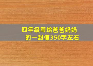 四年级写给爸爸妈妈的一封信350字左右