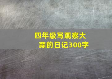 四年级写观察大蒜的日记300字