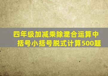 四年级加减乘除混合运算中括号小括号脱式计算500题