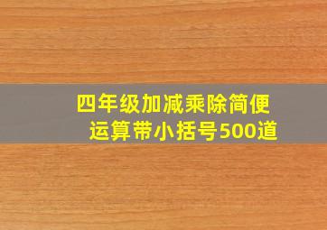 四年级加减乘除简便运算带小括号500道