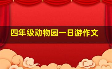 四年级动物园一日游作文