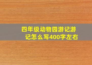 四年级动物园游记游记怎么写400字左右