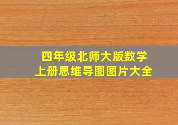 四年级北师大版数学上册思维导图图片大全