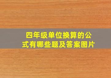 四年级单位换算的公式有哪些题及答案图片