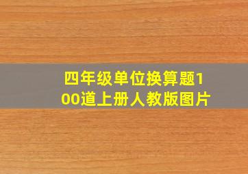 四年级单位换算题100道上册人教版图片