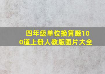 四年级单位换算题100道上册人教版图片大全