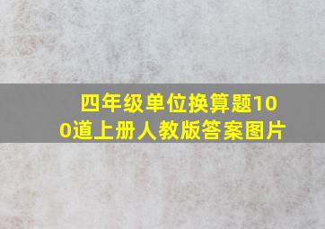 四年级单位换算题100道上册人教版答案图片