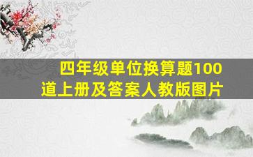 四年级单位换算题100道上册及答案人教版图片