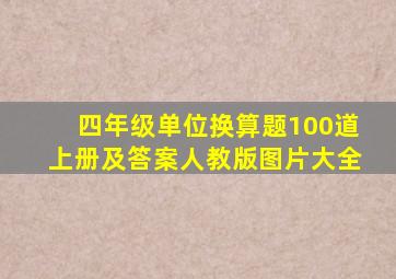 四年级单位换算题100道上册及答案人教版图片大全