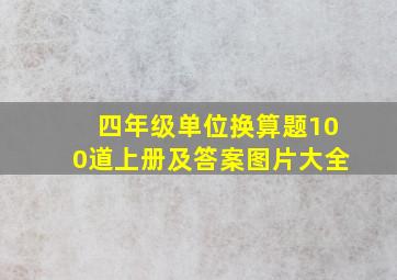 四年级单位换算题100道上册及答案图片大全