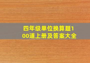 四年级单位换算题100道上册及答案大全