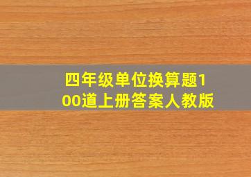 四年级单位换算题100道上册答案人教版