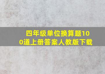 四年级单位换算题100道上册答案人教版下载