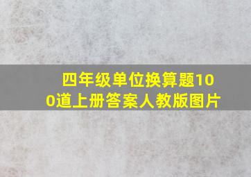 四年级单位换算题100道上册答案人教版图片