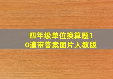 四年级单位换算题10道带答案图片人教版