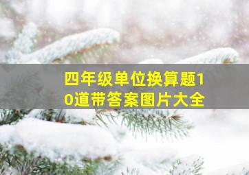 四年级单位换算题10道带答案图片大全