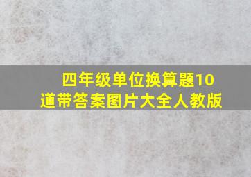 四年级单位换算题10道带答案图片大全人教版