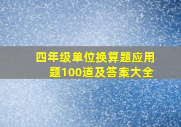 四年级单位换算题应用题100道及答案大全